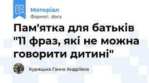 Пам'ятка для батьків  "11 фраз, які не можна говорити дитині"