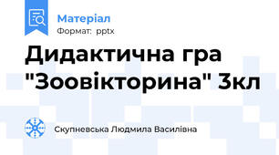 Дидактична гра "Зоовікторина" 3кл