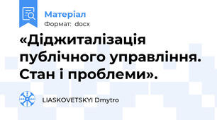«Діджиталізація публічного управління. Стан і проблеми».