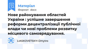 Нове районування областей України : успішне завершення реформи децентралізації публічної влади чи нові проблеми розвитку  місцевого самоврядування.