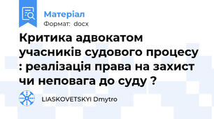 Критика адвокатом учасників судового процесу : реалізація права на захист чи неповага до суду ?