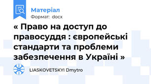 « Право на доступ до правосуддя : європейські стандарти та проблеми забезпечення в Україні »