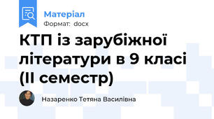КТП із зарубіжної літератури в 9 класі  (ІІ семестр)