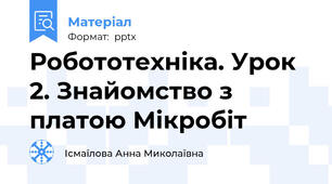 Робототехніка. Урок 2. Знайомство з платою Мікробіт