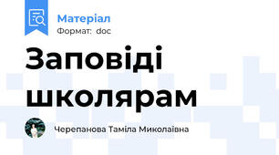 Заповіді школярам