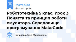 Робототехніка 5 клас. Урок 3. Поняття та принцип роботи емулятора. Середовище програмування MakeCode