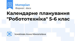 Календарне планування "Робототехніка" 5-6 клас