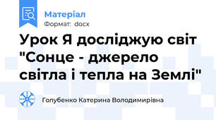 Урок Я досліджую світ "Сонце - джерело світла і тепла на Землі"