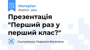 Презентація "Перший раз у перший клас?"