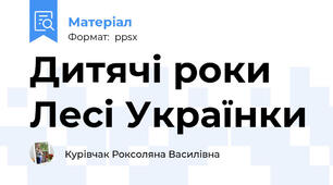 Дитячі роки Лесі Українки