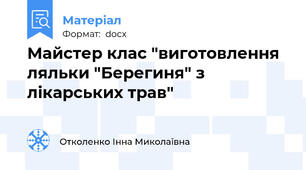 Майстер клас "виготовлення ляльки "Берегиня" з лікарських трав"