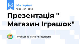 Презентація " Магазин Іграшок"