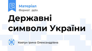 Державні символи України