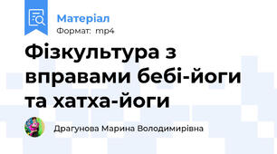 Фізкультура з вправами бебі-йоги та хатха-йоги