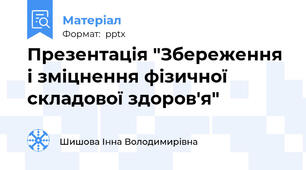 Презентація "Збереження і зміцнення фізичної складової здоров'я"