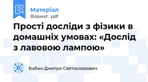 Прості досліди з фізики в домашніх умовах: «Дослід з лавовою лампою»