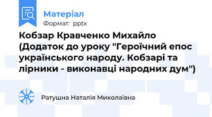 Кобзар Кравченко Михайло (Додаток до уроку "Героїчний епос українського народу. Кобзарі та лірники - виконавці народних дум")