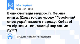 Енциклопедія мудрості. Перша книга. (Додаток до уроку "Героїчний епос українського народу. Кобзарі та лірники - виконавці народних дум")