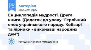 Енциклопедія мудрості. Друга книга. (Додаток до уроку "Героїчний епос українського народу. Кобзарі та лірники - виконавці народних дум")