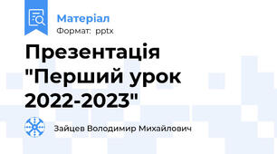 Презентація "Перший урок 2022-2023"