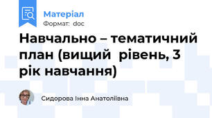 Навчально – тематичний план (вищий  рівень, 3 рік навчання)