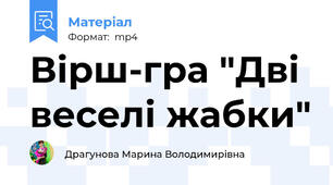 Вірш-гра "Дві веселі жабки"