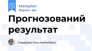 Прогнозований результат