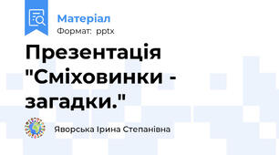 Презентація "Сміховинки - загадки."