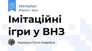 Імітаційні ігри у ВНЗ