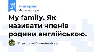 My family. Як називати членів родини англійською.
