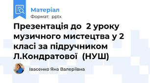 Презентація до  2 уроку музичного мистецтва у 2 класі за підручником Л.Кондратової  (НУШ)