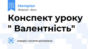 Конспект уроку " Валентність"
