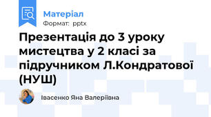 Презентація до 3 уроку  мистецтва у 2 класі за підручником Л.Кондратової (НУШ)