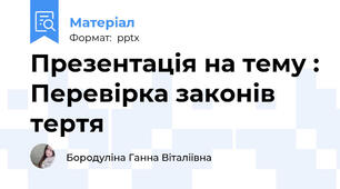 Презентація на тему : Перевірка законів тертя