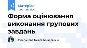 Форма оцінювання виконання групових завдань