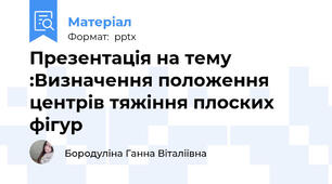 Презентація на тему :Визначення положенняцентрів тяжіння плоских фігур