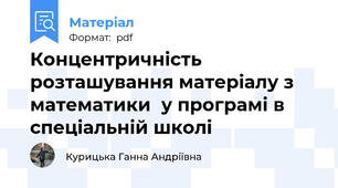 Концентричність розташування матеріалу з математики  у програмі в спеціальній школі