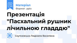 Презентація "Пасхальний рушник лічильною гладддю"