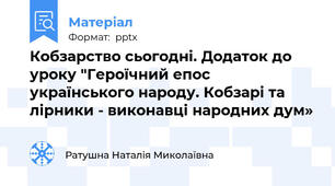 Кобзарство сьогодні. Додаток до уроку "Героїчний епос українського народу. Кобзарі та лірники - виконавці народних дум»