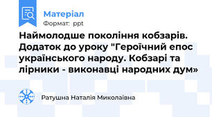 Наймолодше покоління кобзарів. Додаток до уроку "Героїчний епос українського народу. Кобзарі та лірники - виконавці народних дум»