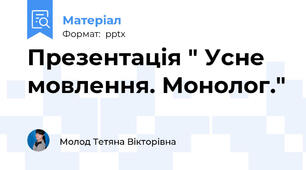 Презентація " Усне мовлення. Монолог."