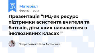 Презентація “ІРЦ-як ресурс підтримки асистента вчителя та батьків, діти яких навчаються в інклюзивних класах ”