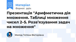 Презентація "Арифметична дія множення. Таблиці множення чисел 2–5. Розв’язування задач на множення"