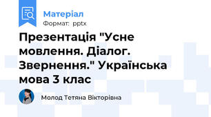 Презентація "Усне мовлення. Діалог. Звернення." Українська мова 3 клас