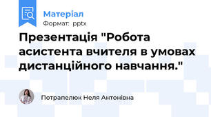 Презентація "Робота асистента вчителя в умовах дистанційного навчання."