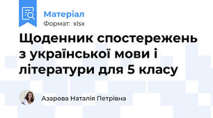 Щоденник спостережень з української мови і літератури для 5 класу
