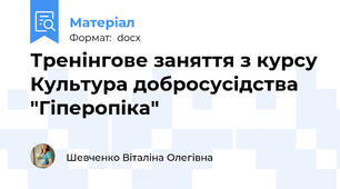 Тренінгове заняття з курсу Культура добросусідства "Гіперопіка"