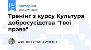 Тренінг з курсу Культура добросусідства "Твої права"