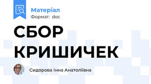 СБОР КРИШИЧЕК