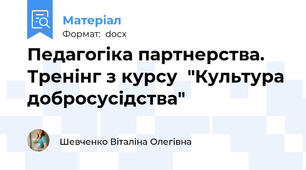Педагогіка партнерства. Тренінг з курсу  "Культура добросусідства"
